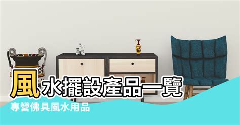 風水擺設店|專營佛具風水用品 